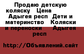 Продаю детскую коляску › Цена ­ 10 500 - Адыгея респ. Дети и материнство » Коляски и переноски   . Адыгея респ.